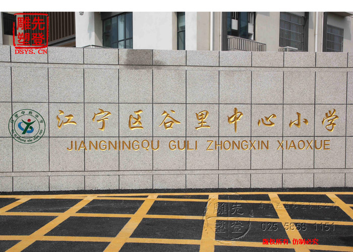 谷里���学雕刻��d��铭文8.jpg